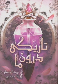 تاریکی درون ما
